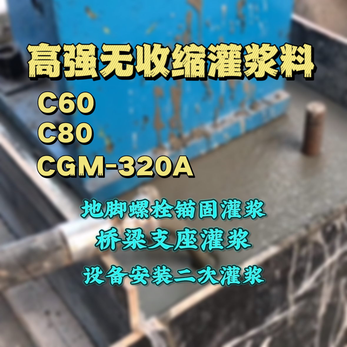 洞口灌浆料加水多了、稀了会有什么影响？